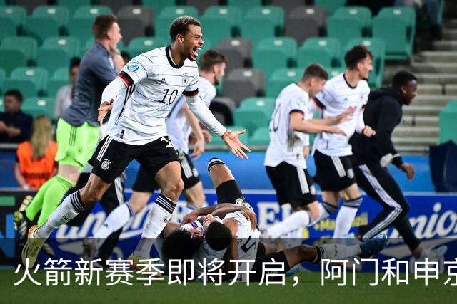 火箭新赛季即将开启，阿门和申京火力全开，杜兰特依旧强悍！